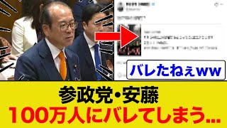 参政党・安藤裕議員が「100万人にバレる...」