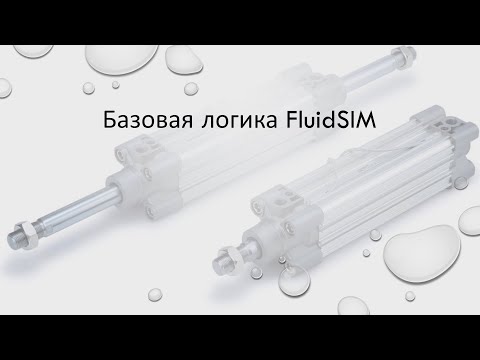 Уроки FluidSIM. Урок 5. Базовая логика в FluidSIM.