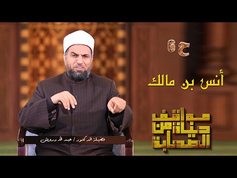أنس بن مالك ح 6 | برنامج مواقف من حياة الصحابة | مع فضيلة الدكتور عبد الله درويش