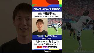 「ベルギー×セネガル」解説・林陵平さんの見どころは？▼あす2(木)午前4:45～地上波・総合とBSP4Kで生中継 FIFAワールドカップ2026 | NHK | #shorts