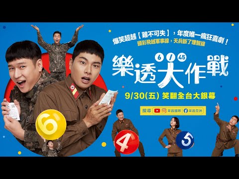 0930【樂透大作戰】台灣官方前導預告︱年度唯一瘋狂喜劇！吸引破百萬觀眾入場搶看！