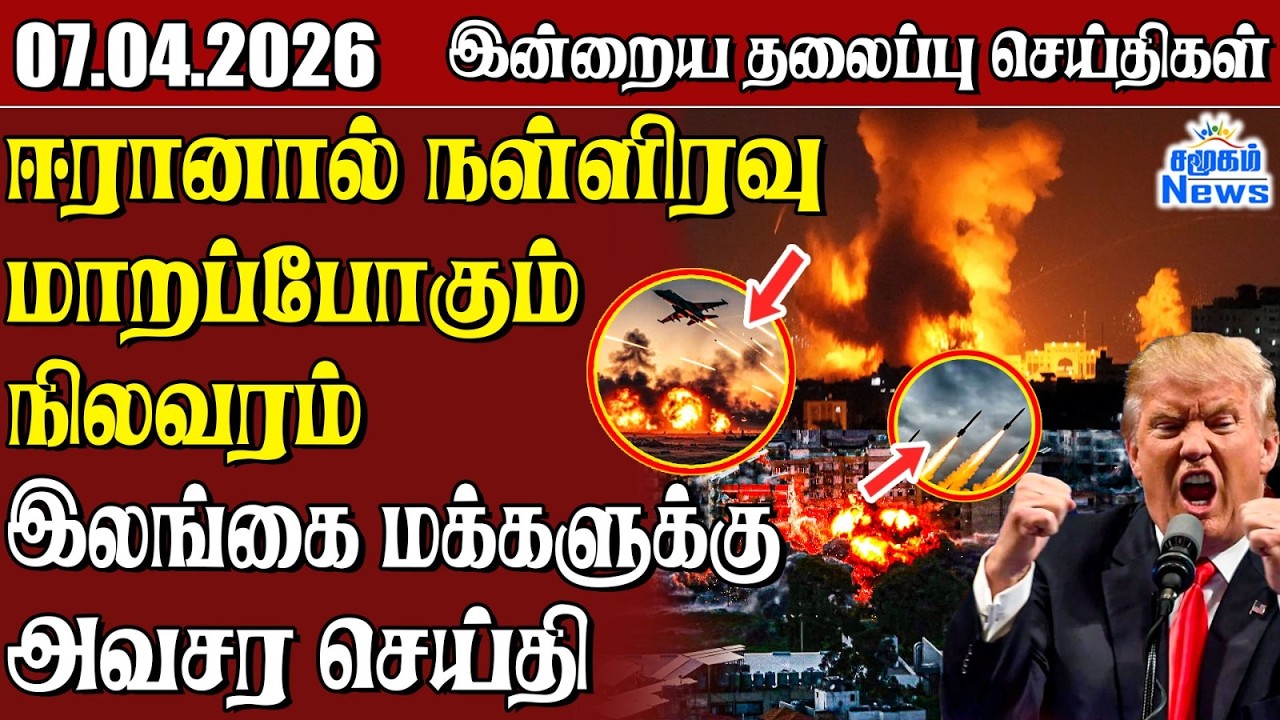தலைப்புச் செய்திகள் 07.04.2026 | Samugam Headline News | Srilanka News