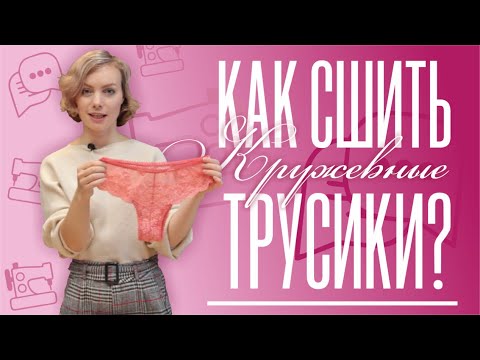 Как сшить Кружевные Трусики? | Мастер-класс