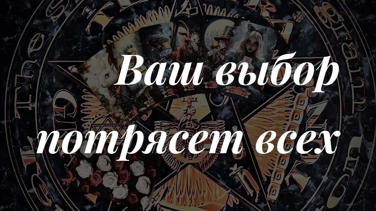 Ваш выбор потрясет всех. Таро