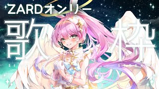 [Vtub] 宇佐木そら Zard限定歌回