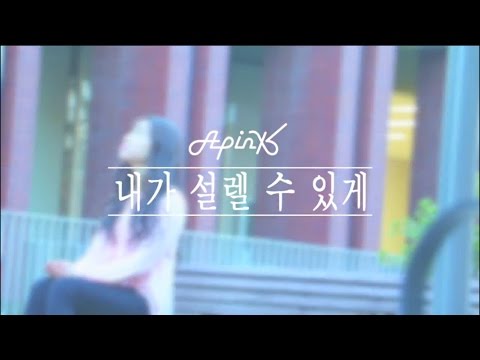 170226 Apink(에이핑크) - Only One(내가 설렐 수 있게) by 学習院女子大学 K-POP DANCE HANA