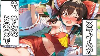 スライムに身体が侵食されそうです【ゆっくり茶番】【アニメ】
