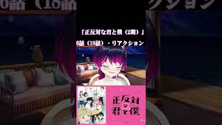 【#切り抜き】ラブコメ好きと見る！『正反対な君と僕（2期）』　第6話（18話）　#2026年夏アニメ　Ep6（Ep18）　#Reaction【雪月天音】