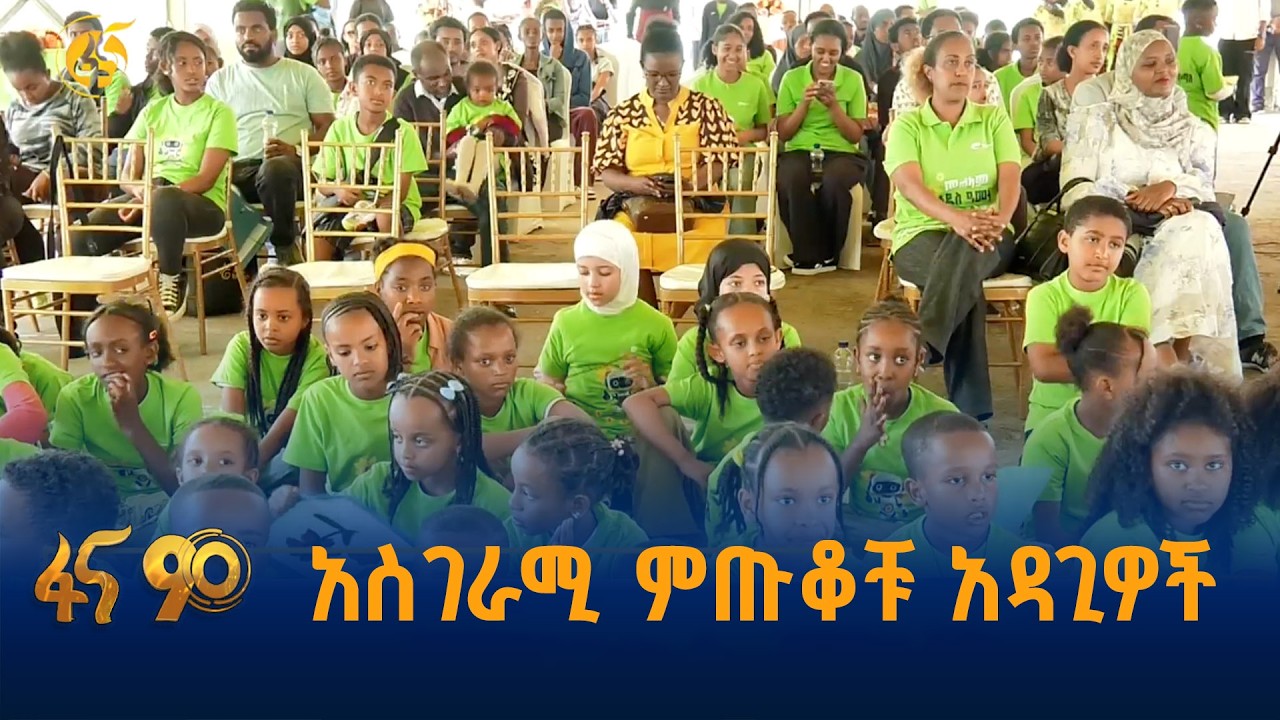 የነገዎቹ የቴክኖሎጂ ፈጣሪዎች