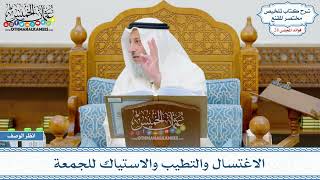 1463 - الاغتسال والتطيب والاستياك للجمعة - عثمان الخميس
