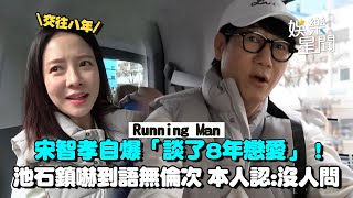 Download lagu 宋智孝自爆「談了8年戀愛」!《Running Man》池石鎮嚇傻 認:沒人發現也沒問|三立娛樂星聞 mp3 Download lagu 宋智孝自爆「談了8年戀愛」!《Running Man》池石鎮嚇傻 認:沒人發現也沒問|三立娛樂星聞 mp3