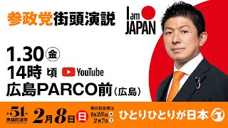 【LIVE】参政党 街頭演説　広島県広島PARCO前　2026年1月30日（金）14：00～