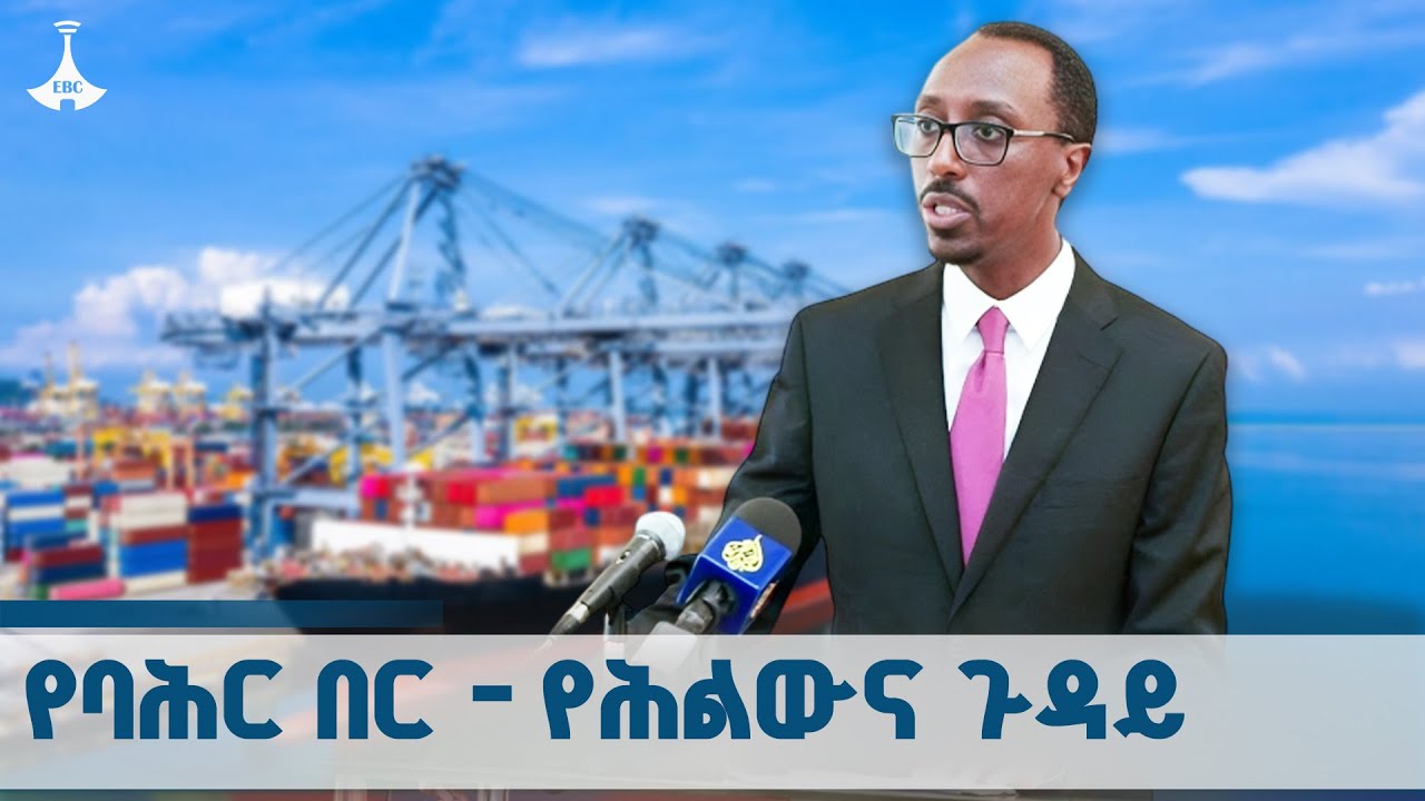 ኤርትራ ስትገንጠል የኢትዮጵያን ብሔራዊ ጥቅም ጎድታ ነው | የውጭ ጉዳይ ሚኒስትር  ጌዲ