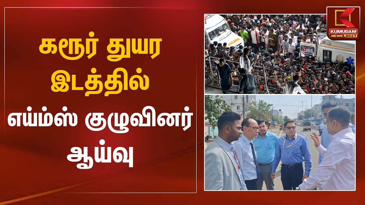 கரூர் துயர இடத்தில் எய்ம்ஸ் குழுவினர் ஆய்வு | Karur Stampede | Kumudam News