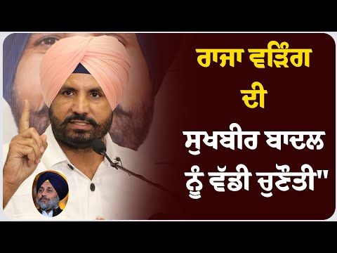 "2027 ਤੋਂ ਪਹਿਲਾਂ ਗਿੱਦੜਬਾਹਾ ਵਿਚ ਰਾਜਨੀਤਿਕ ਗਰਮੀ! ਰਾਜਾ ਵੜਿੰਗ ਦੀ ਸੁਖਬੀਰ ਬਾਦਲ ਨੂੰ ਵੱਡੀ ਚੁਣੌਤੀ"