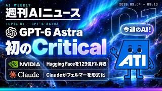 【2026-09-04~2026-09-10】週刊AIニュース — GPT-6 Astraが初の「Critical」、NVIDIAがHugging Face買収、Claudeがフェルマーを形式化