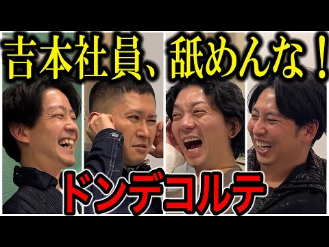 【芸人トーク】ドンデコルテ M-1準優勝コンビ かつては神保町の若手に混じって頑張っていた2024.12.16公開
