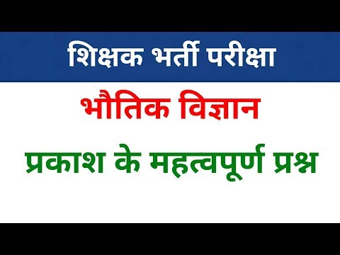 Science important objective questions in hindi | Physics | Light important questions | NEXT EXAM