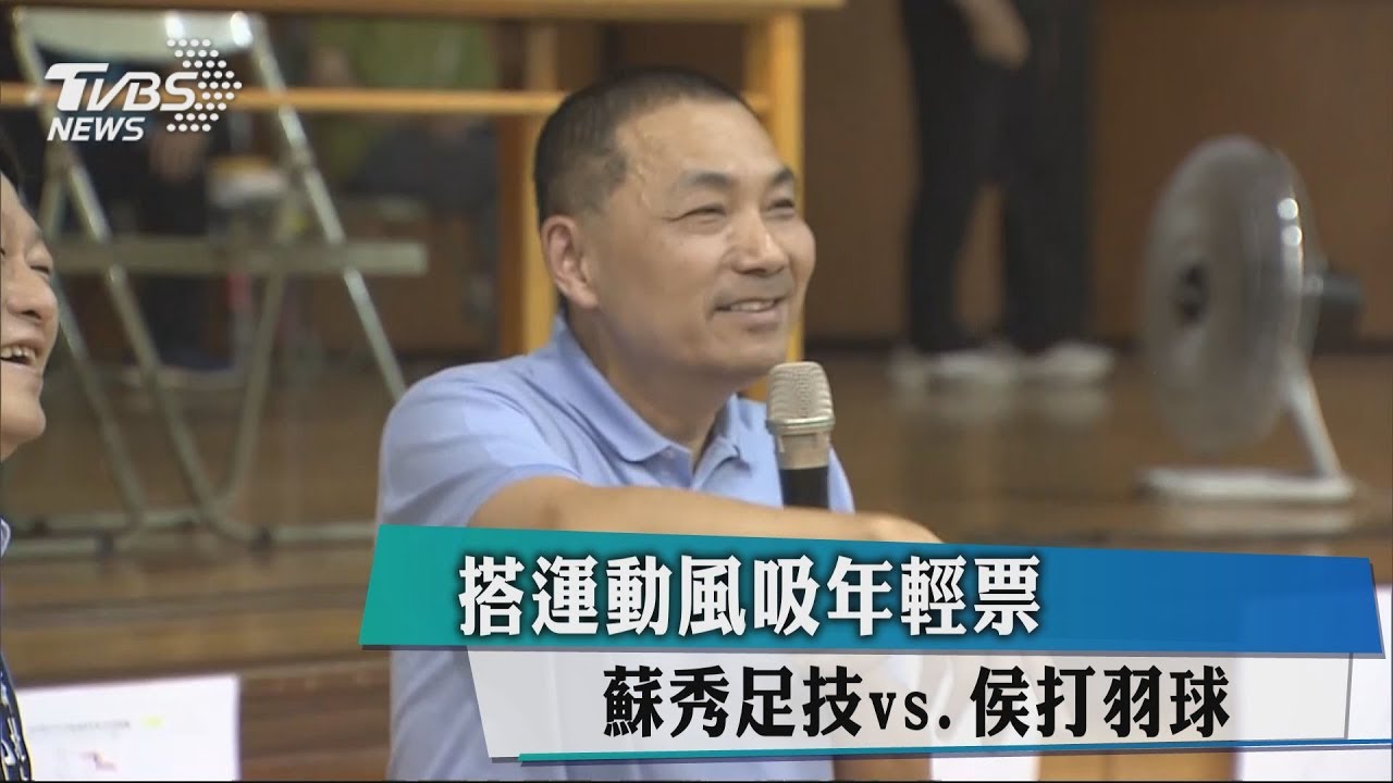 搭運動風吸年輕票 蘇秀足技vs.侯打羽球