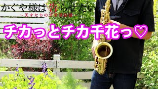 チカっとチカ千花っ♡