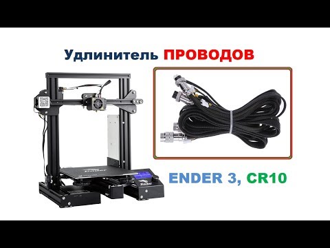 Удлинитель проводов для 3D Принтера Ender-3, CR-10/CR-10S