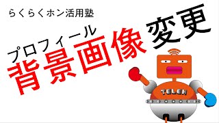 らくらくホン活用塾～プロフィール背景画像変更