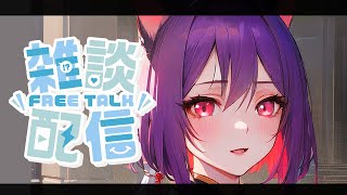 ヒト仕事終えた！【雑談配信】