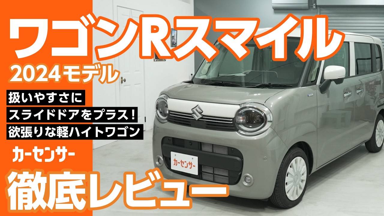 スズキ ワゴンRスマイル｜スライドドアで快適！軽ワゴン