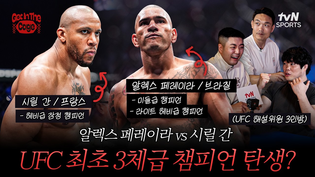사상 최초! 백악관에서 가려질 UFC 헤비급 잠정 챔피언은 누가 될까? | GET IN THE CAGE🥊6화