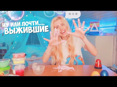 Выжившие слаймы....