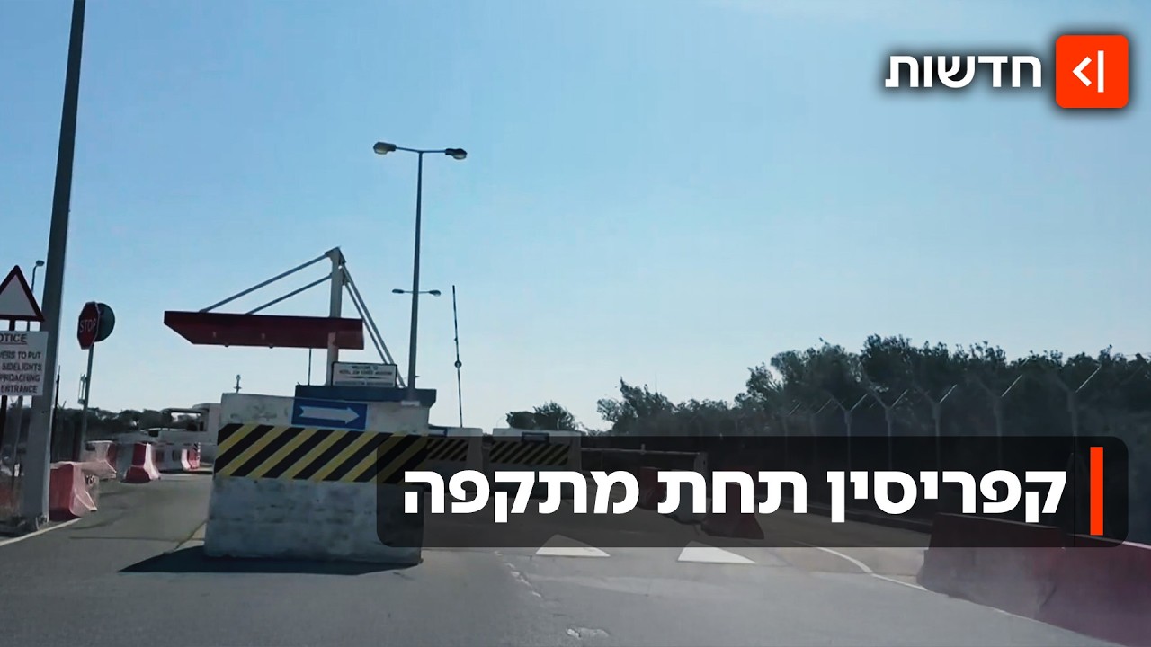תיעוד בלעדי: מצלמת כאן חדשות בבסיס שהותקף בקפריסין
