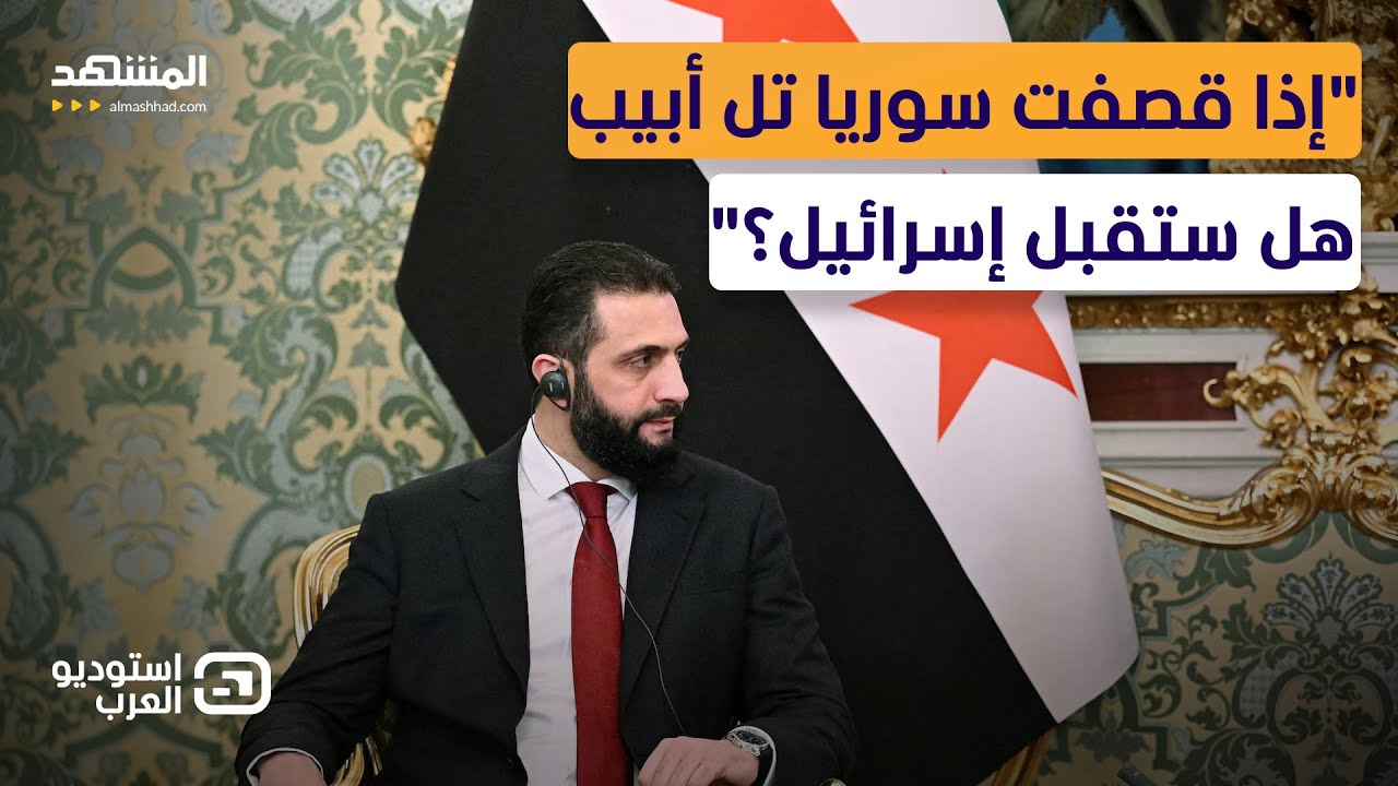 هل يقصف الشرع تل أبيب لردع نتانياهو؟.. مواجهة سورية إسرائيلية نارية على الهوا