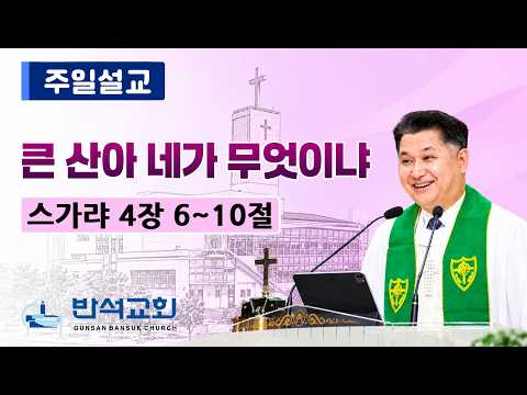 2026년 9월 13일 주일 | 군산반석교…