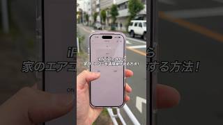 iPhoneで外から家のエアコンを遠隔操作する方法！#ガジェット #ガジェット紹介