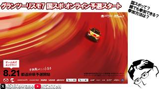 【GT7】9/6まで 国スポオンライン予選 みんな参加しよう！
