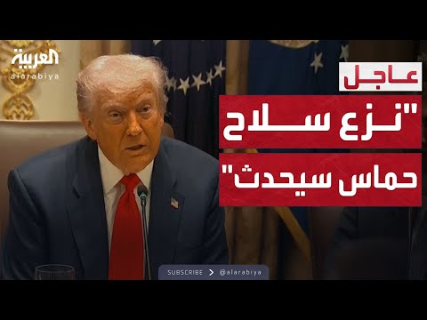 فيديو | العالم الليلة | ترمب يكشف تفاصيل محادثة مع حماس بشأن نزع السلاح