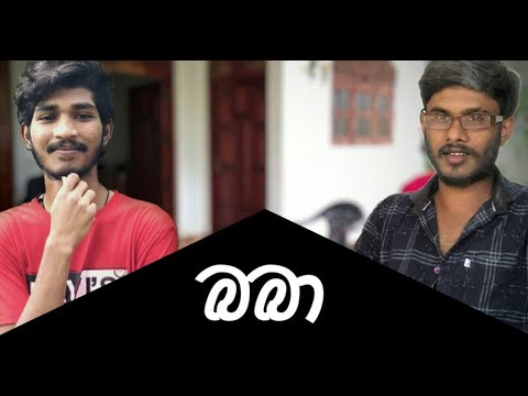 බබා ( BABA) - FROG D & IRO