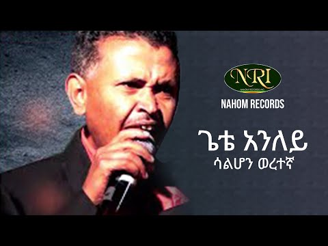 Gete Aniley - Salhon Weretegna - ጌቴ አንለይ - ሳልሆን ወረተኛ - Ethiopian Music