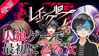 【実況】人狼ゲーで最初に乙る女のレイジングループ #05