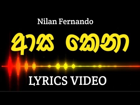 ආස කෙනා මට මවාපු කෙනා | Nilan Fernando - Asa Kena | Lyrics Video