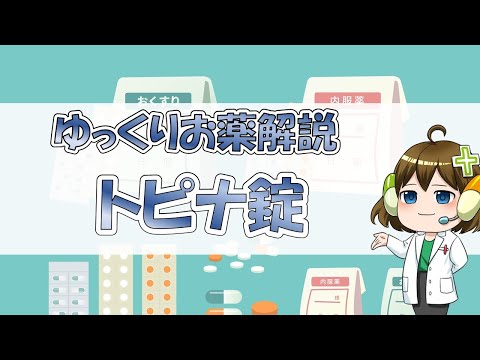 トピラマートについて詳しく解説