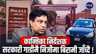 सरकारी गाडी चढेर निजी अस्पतालमा कमाउधन्द-बिरामी अलपत्र,सुशासनको धज्जी उडाउँदै डा.पंकज राय