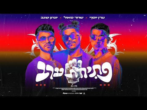 פתיחת ערב