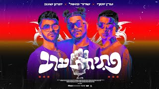 פתיחת ערב