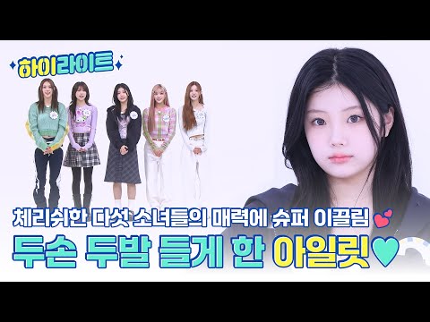 [하이라이트] 결국 좋아하게 될 체리쉬한 다섯 소녀들의 당찬 매력💕 아일릿의 주간아 모먼트📂 l #주간아이돌 l EP.687