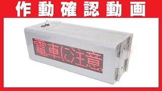 列車接近警報器《接近音声放送・電光掲示板》駅ホーム設置機器【AC100V作動確認動画】鉄道部品