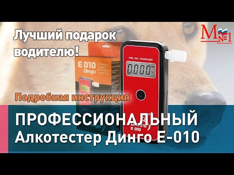 ПОДРОБНАЯ ИНСТРУКЦИЯ! Профессиональный компактный алкотестер Динго Е 010 (Dingo) от Медтехника №1