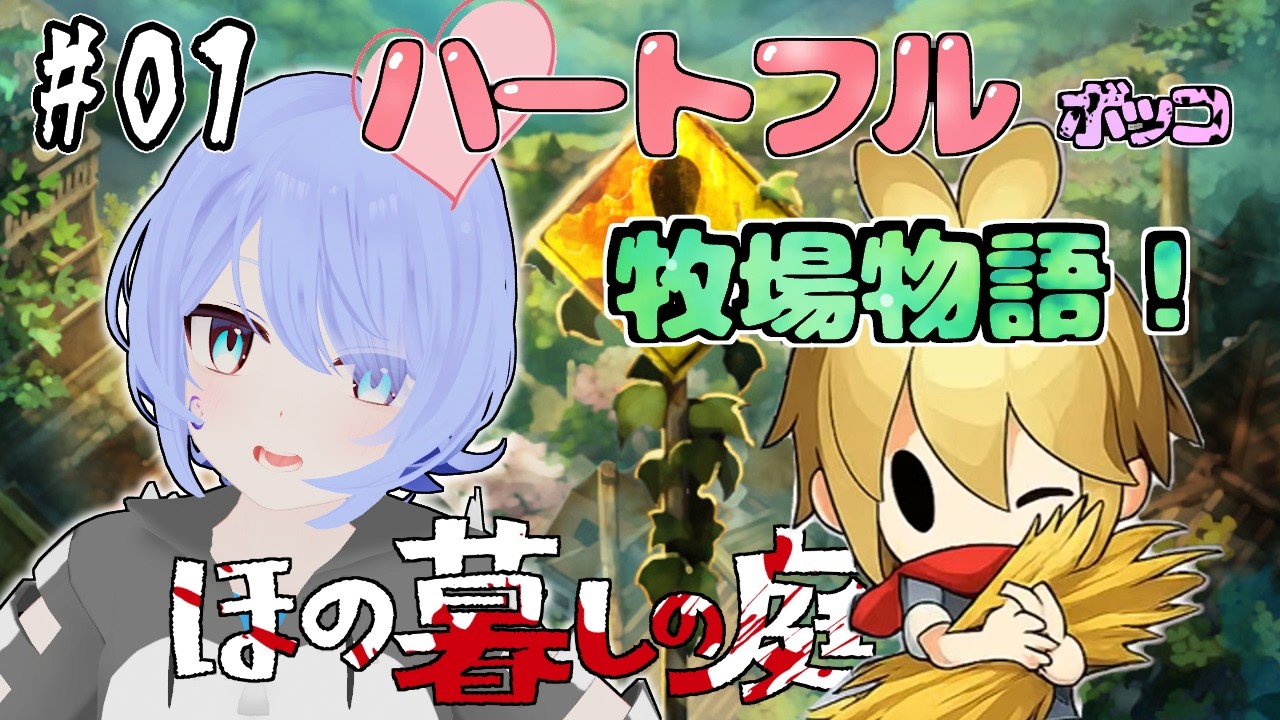 [#ほの暮らしの庭]この見た目でホラゲーなわけ！