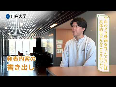 【目白大学 在学生インタビュー】社会情報学科｜センパイに聞く！目白大学ってどんなトコロ！？