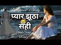 Pyar Jhutha Sahi Duniya Ko Dikhane Aaja Dj Song Remix